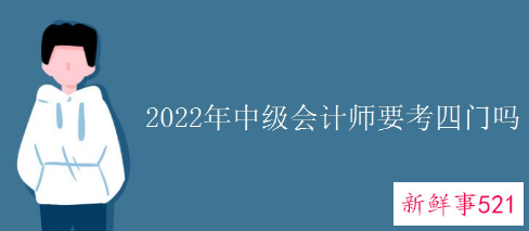 2022年中级会计考4科