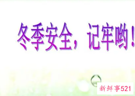 小学生冬季安全知识诗歌