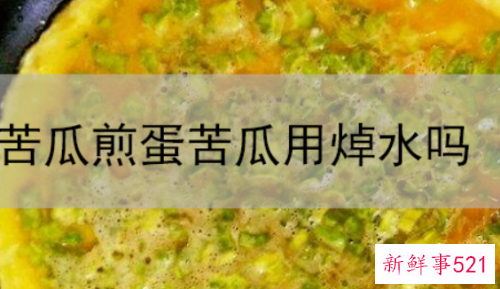 苦瓜炒蛋苦瓜用焯水吗