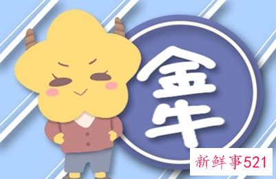 2021金牛座为什么还单着不够主动