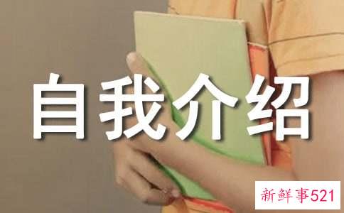 自我介绍优缺点怎么说