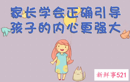 让孩子拥有强大的内心