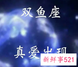 双鱼座真爱