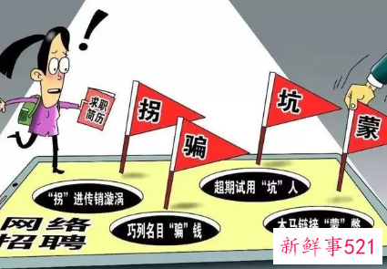 常见的就业陷阱及其防范方法