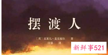 摆渡人小说读后感800字