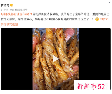 卫龙、麻辣王子等辣条头部企业官宣涨价