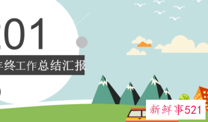 年度工作总结开幕词