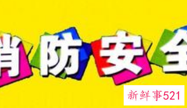 消防安全知识教育