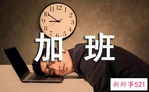 加班不一定是你努力可能是你效率低