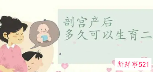 剖腹产后多久可以备孕二胎
