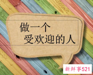 怎样做个受欢迎的人