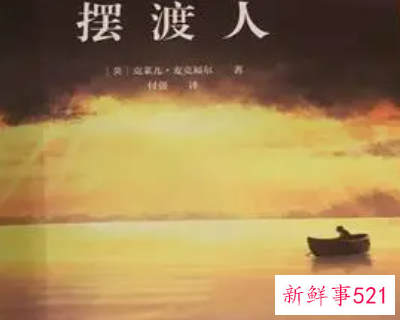 摆渡人小说读后感800字