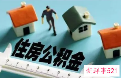 公积金提取出来有什么要求