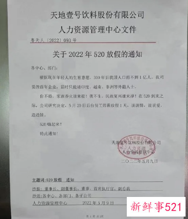 广东天地壹号公司520带薪休假催婚催生