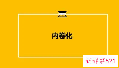 内卷是什么意思吗