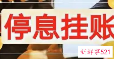 银行停息挂账怎么申请