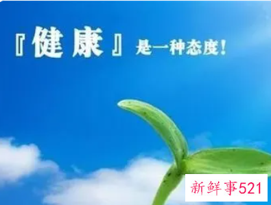 身体健康的具体标准