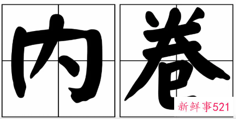 内卷是什么意思吗