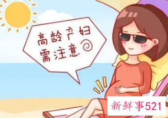 高龄产妇的危害有哪些