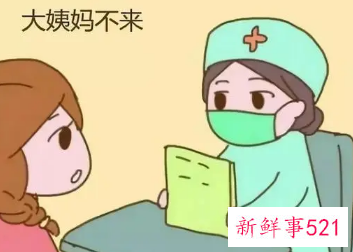 大姨妈长期不来会有什么危害