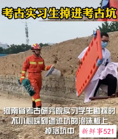 河南女大学生考古掉入深坑，身上多处骨折