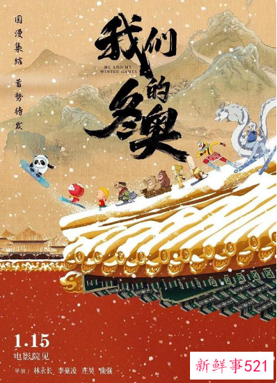 我们的冬奥动画电影上映时间