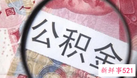 公积金提取出来有什么要求