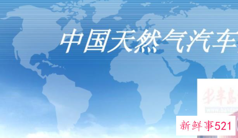 汽车天然气的优缺点