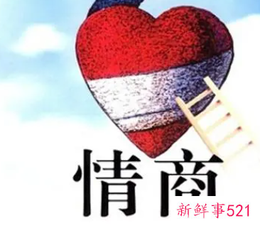 低情商和高情商说话的区别