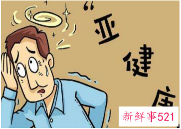 亚健康对人体的危害表现在哪些方面