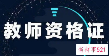 2021下半年教资考试的时间