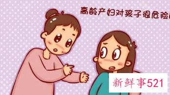 高龄产妇的危害有哪些