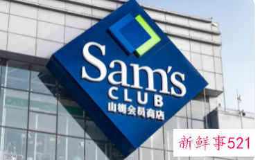 山姆回应被举报涉嫌二选一