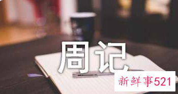日常周记200字