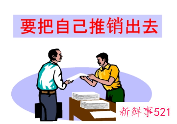 怎么把自己推销出去