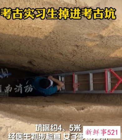 河南女大学生考古掉入深坑，身上多处骨折