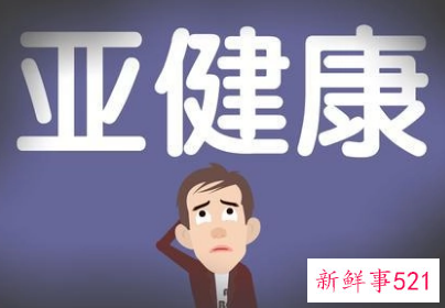 亚健康对人体的危害表现在哪些方面