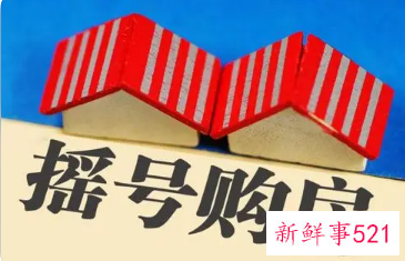 成都买房摇号是真的吗