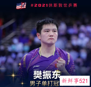 樊振东世乒赛男单夺冠