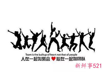 如何去打造一支有凝聚力的团队