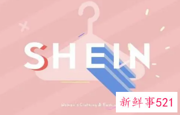中国跨境时尚电商Shein被传2024年赴美IPO
