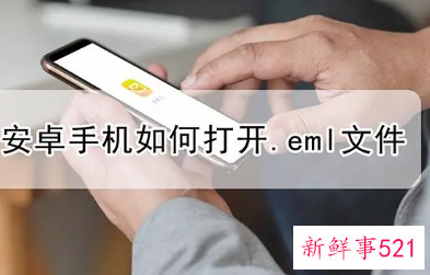 eml文件怎么打开手机
