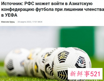 俄足协被曝正讨论脱离欧足联加入亚足联