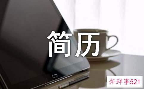 个人简历包括哪些方面