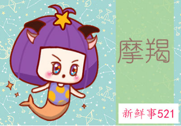 摩羯女真正的性格