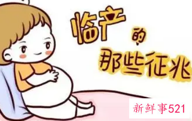 宝宝临产前有什么症状