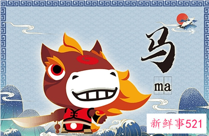 属马的住几楼最旺1990