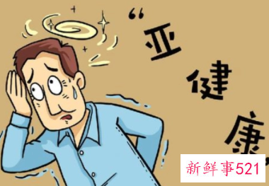 亚健康的危害有哪些