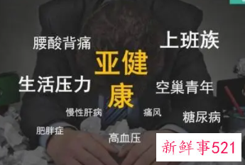 亚健康的危害有哪些