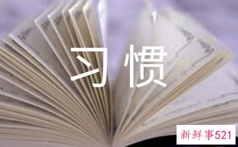 让生活更有条理的习惯